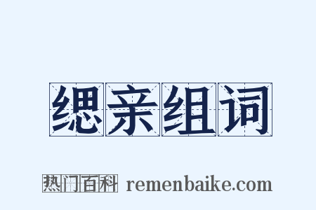 缌亲组词是什么意思的图片